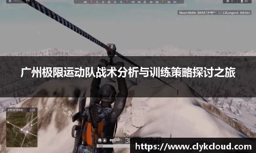 广州极限运动队战术分析与训练策略探讨之旅