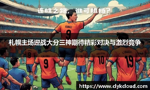 札幌主场迎战大分三神期待精彩对决与激烈竞争