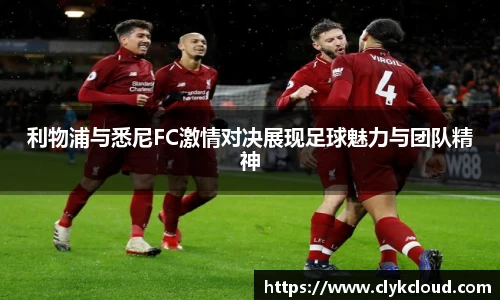 利物浦与悉尼FC激情对决展现足球魅力与团队精神