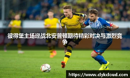 彼得堡主场迎战北安普顿期待精彩对决与激烈竞争