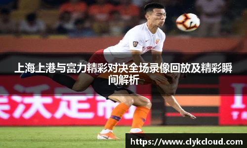 上海上港与富力精彩对决全场录像回放及精彩瞬间解析