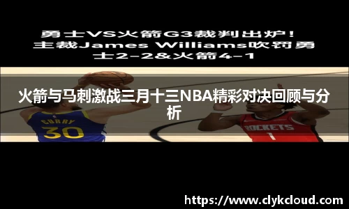 火箭与马刺激战三月十三NBA精彩对决回顾与分析