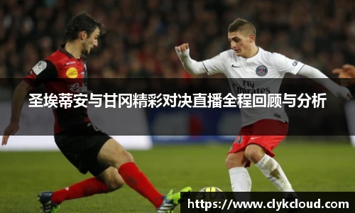 圣埃蒂安与甘冈精彩对决直播全程回顾与分析