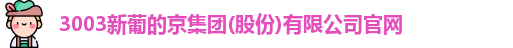 新葡的京集团